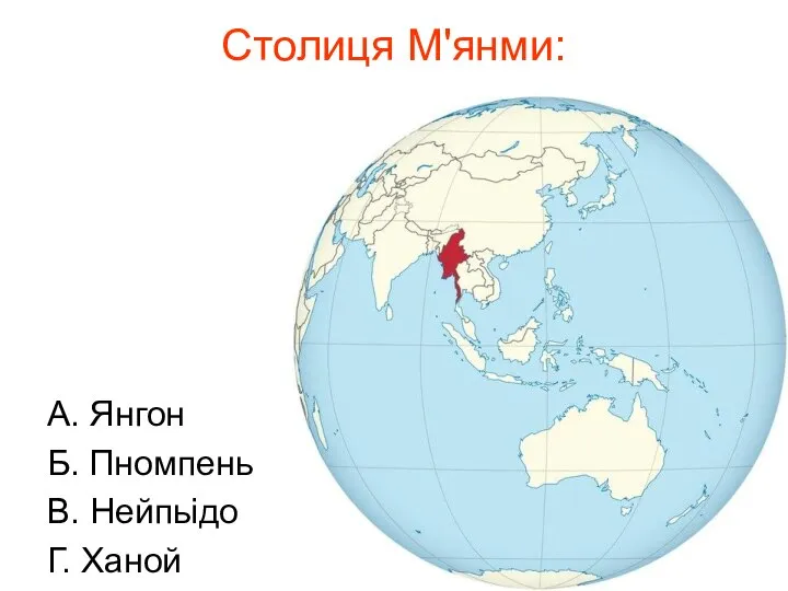 Столиця М'янми: А. Янгон Б. Пномпень В. Нейпьідо Г. Ханой