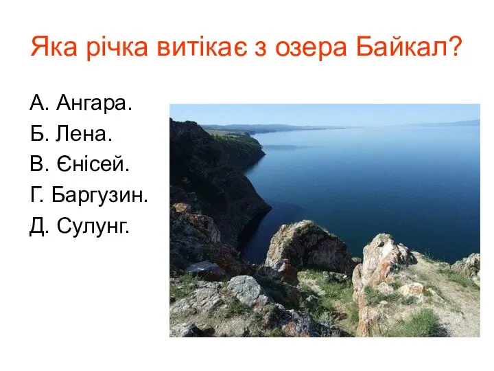 Яка річка витікає з озера Байкал? А. Ангара. Б. Лена. В. Єнісей. Г. Баргузин. Д. Сулунг.