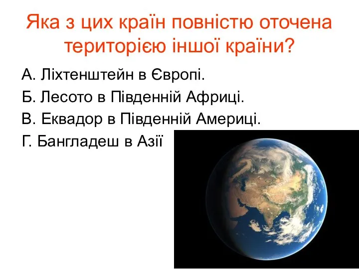 Яка з цих країн повністю оточена територією іншої країни? А. Ліхтенштейн