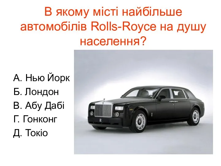 В якому місті найбільше автомобілів Rolls-Royce на душу населення? А. Нью