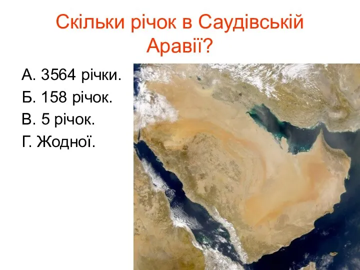 Скільки річок в Саудівській Аравії? А. 3564 річки. Б. 158 річок. В. 5 річок. Г. Жодної.