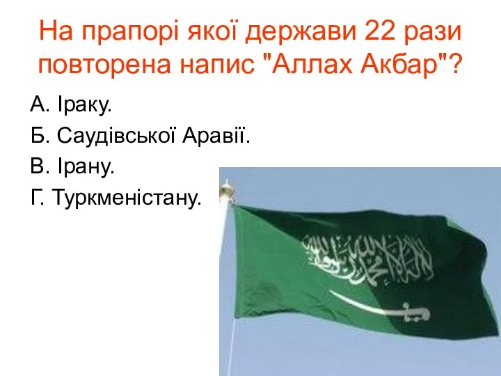 На прапорі якої держави 22 рази повторена напис "Аллах Акбар"? А.
