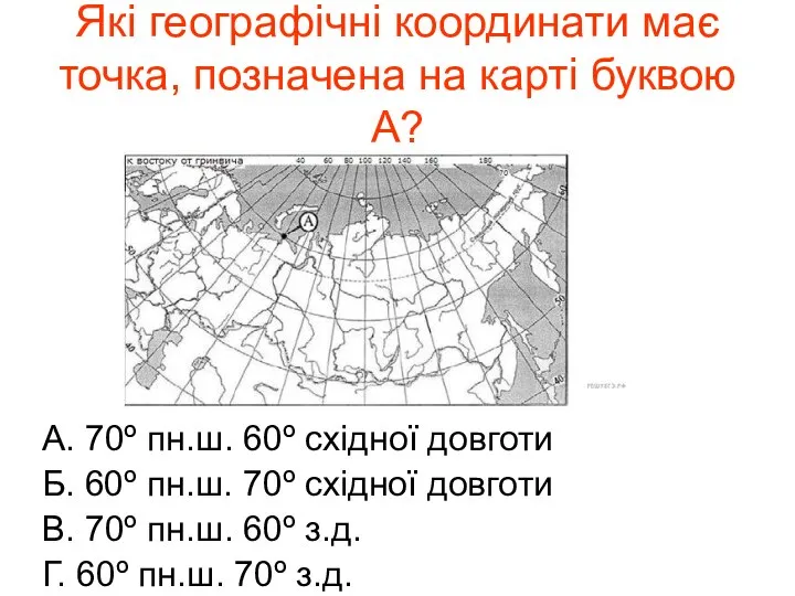 Які географічні координати має точка, позначена на карті буквою А? А.