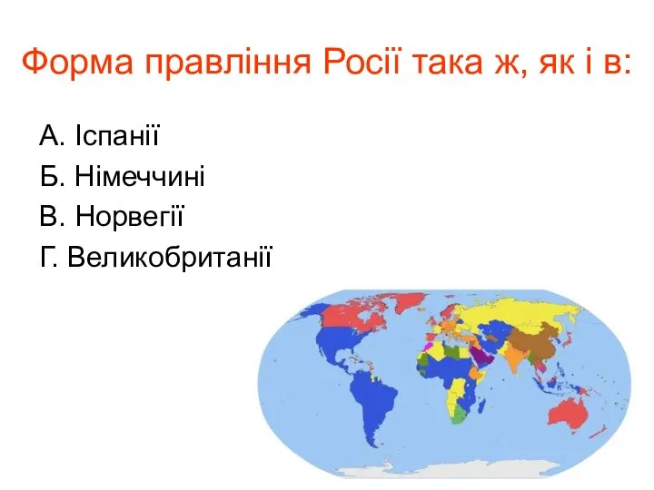 Форма правління Росії така ж, як і в: А. Іспанії Б. Німеччині В. Норвегії Г. Великобританії