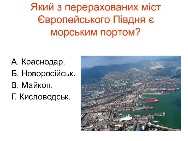 Який з перерахованих міст Європейського Півдня є морським портом? А. Краснодар.