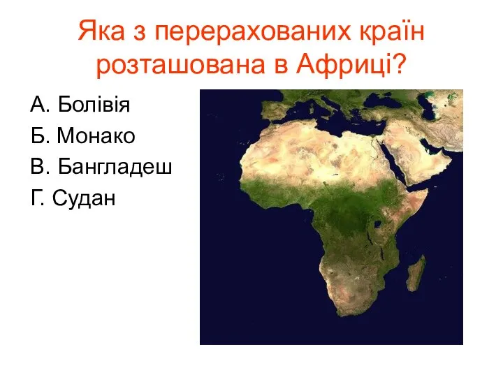 Яка з перерахованих країн розташована в Африці? А. Болівія Б. Монако В. Бангладеш Г. Судан