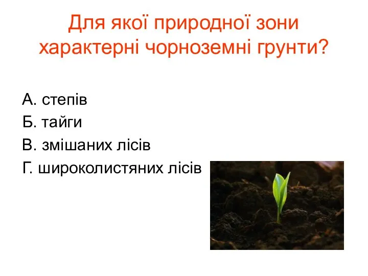 Для якої природної зони характерні чорноземні грунти? А. степів Б. тайги