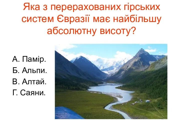 Яка з перерахованих гірських систем Євразії має найбільшу абсолютну висоту? А.