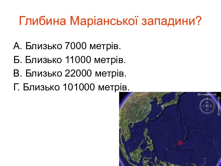 Глибина Маріанської западини? А. Близько 7000 метрів. Б. Близько 11000 метрів.