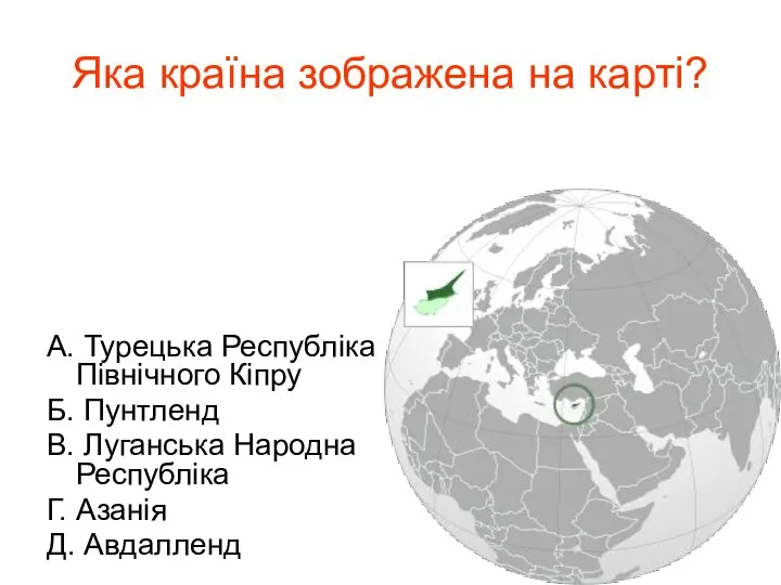 Яка країна зображена на карті? А. Турецька Республіка Північного Кіпру Б.