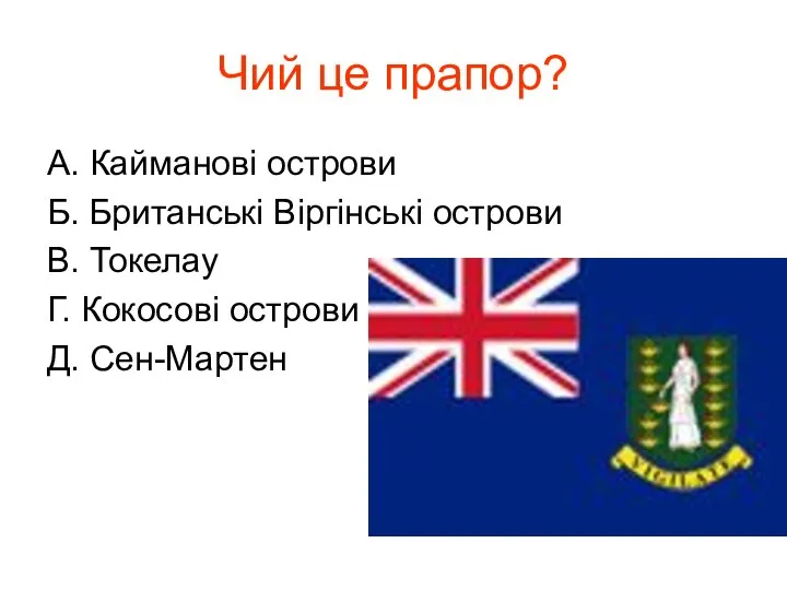 Чий це прапор? А. Кайманові острови Б. Британські Віргінські острови В.