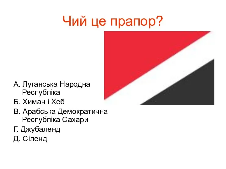 Чий це прапор? А. Луганська Народна Республіка Б. Химан і Хеб