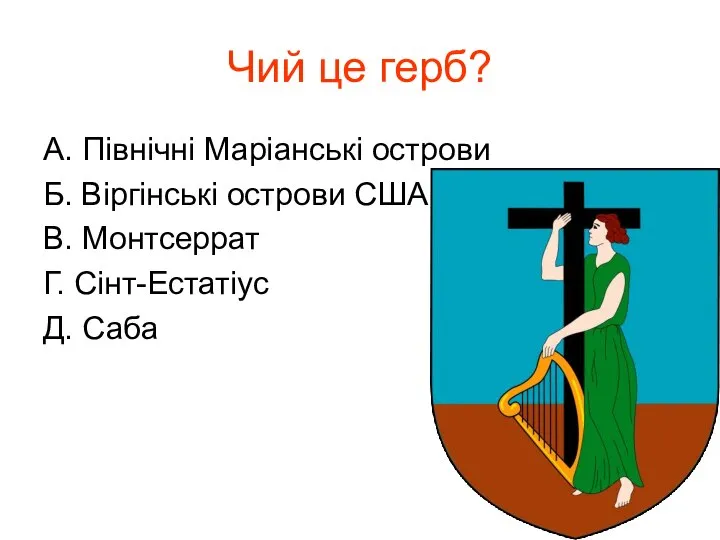 Чий це герб? А. Північні Маріанські острови Б. Віргінські острови США