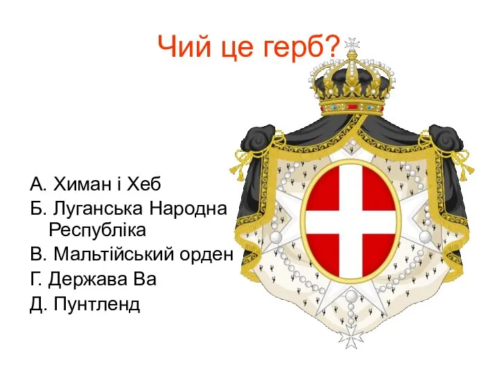 Чий це герб? А. Химан і Хеб Б. Луганська Народна Республіка