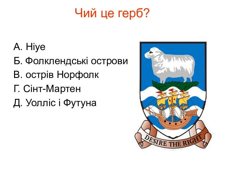 Чий це герб? А. Ніуе Б. Фолклендські острови В. острів Норфолк