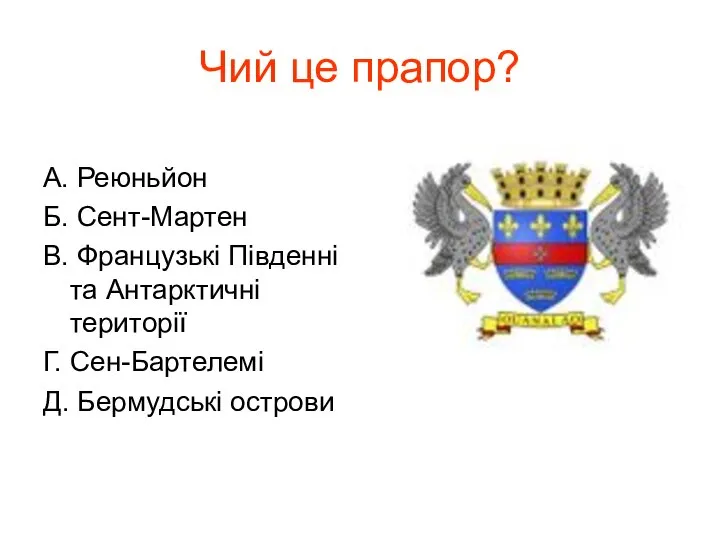 Чий це прапор? А. Реюньйон Б. Сент-Мартен В. Французькі Південні та