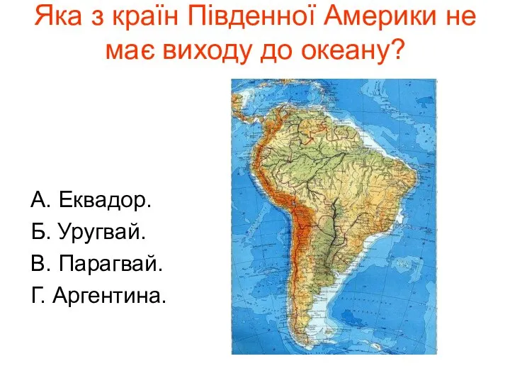 Яка з країн Південної Америки не має виходу до океану? А.
