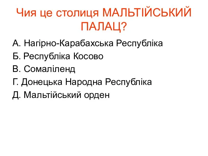 Чия це столиця МАЛЬТІЙСЬКИЙ ПАЛАЦ? А. Нагірно-Карабахська Республіка Б. Республіка Косово