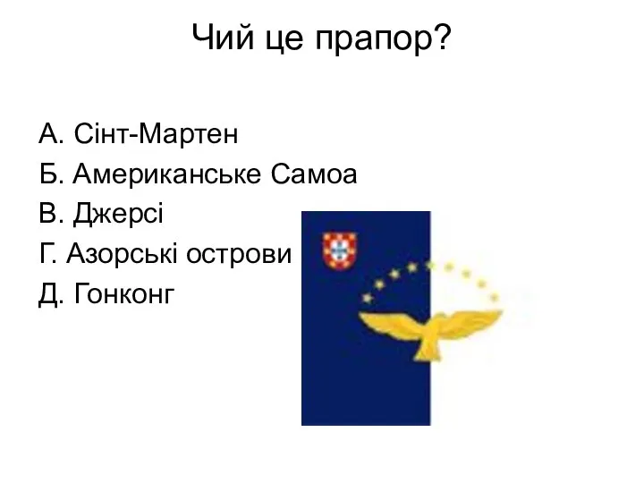 Чий це прапор? А. Сінт-Мартен Б. Американське Самоа В. Джерсі Г. Азорські острови Д. Гонконг