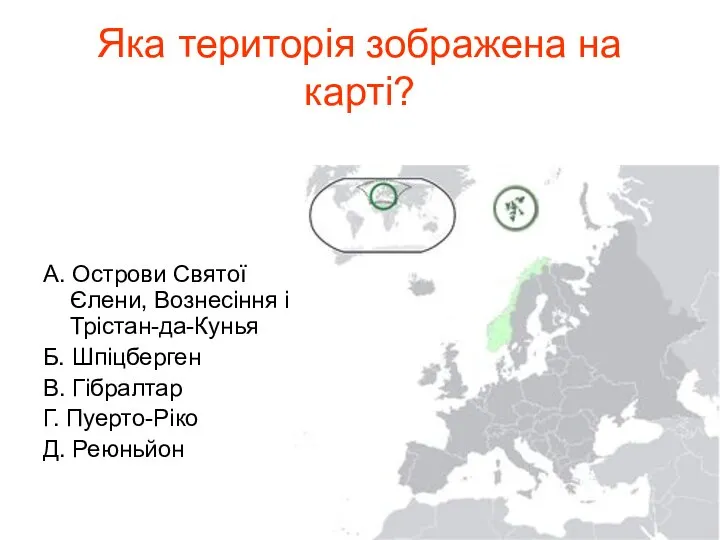 Яка територія зображена на карті? А. Острови Святої Єлени, Вознесіння і