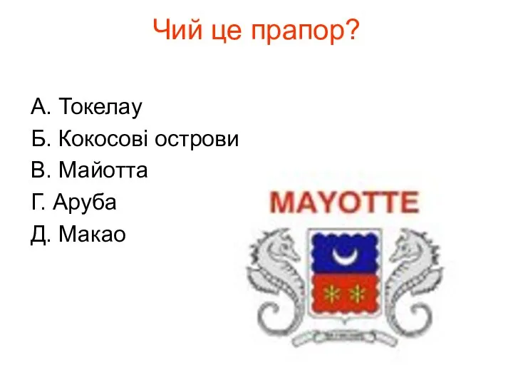 Чий це прапор? А. Токелау Б. Кокосові острови В. Майотта Г. Аруба Д. Макао