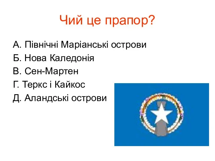 Чий це прапор? А. Північні Маріанські острови Б. Нова Каледонія В.