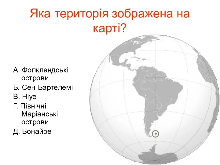 Яка територія зображена на карті? А. Фолклендські острови Б. Сен-Бартелемі В.