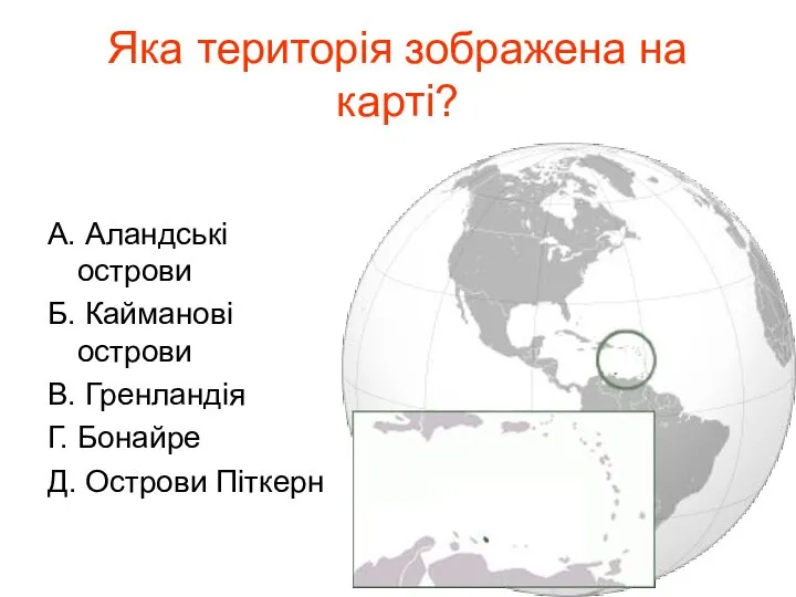 Яка територія зображена на карті? А. Аландські острови Б. Кайманові острови