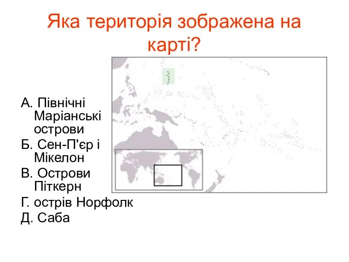 Яка територія зображена на карті? А. Північні Маріанські острови Б. Сен-П'єр