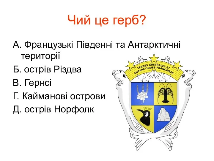 Чий це герб? А. Французькі Південні та Антарктичні території Б. острів