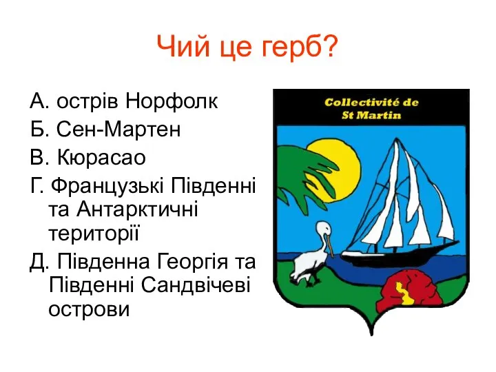 Чий це герб? А. острів Норфолк Б. Сен-Мартен В. Кюрасао Г.