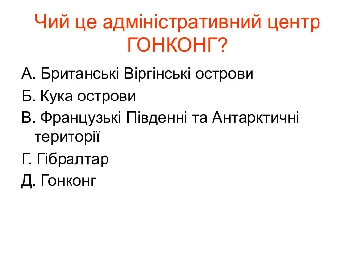 Чий це адміністративний центр ГОНКОНГ? А. Британські Віргінські острови Б. Кука