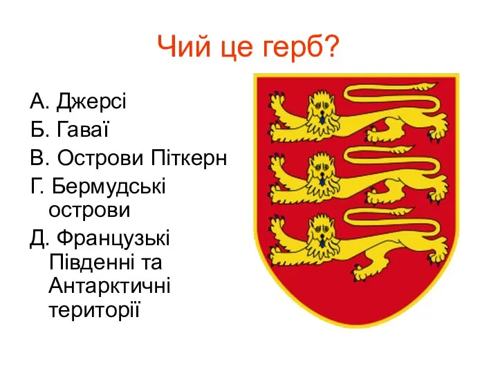 Чий це герб? А. Джерсі Б. Гаваї В. Острови Піткерн Г.