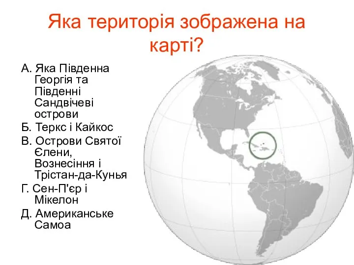 Яка територія зображена на карті? А. Яка Південна Георгія та Південні