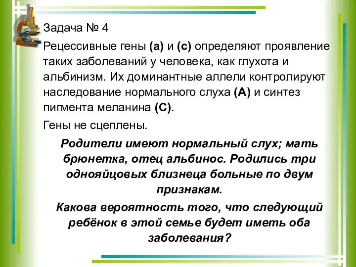 Задача № 4 Рецессивные гены (а) и (с) определяют проявление таких