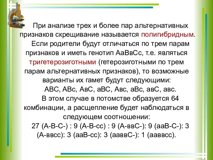 При анализе трех и более пар альтернативных признаков скре­щивание называется полигибридным.