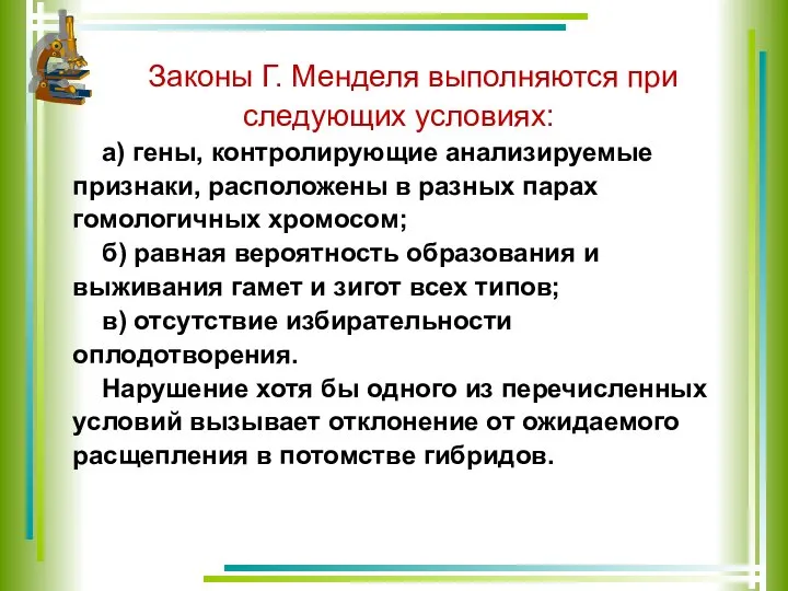 Законы Г. Менделя выполняются при следующих условиях: а) гены, контролирующие анализируемые