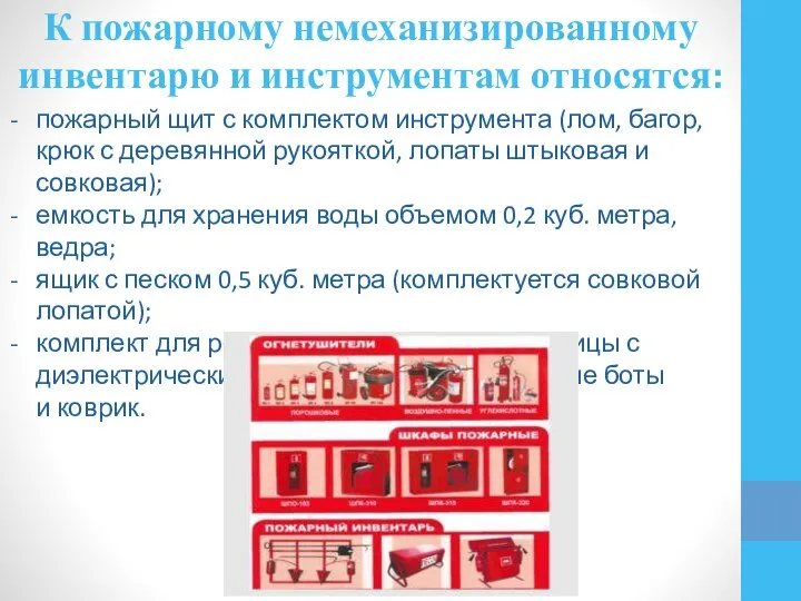 К пожарному немеханизированному инвентарю и инструментам относятся: пожарный щит с комплектом