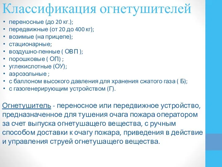 Классификация огнетушителей переносные (до 20 кг.); передвижные (от 20 до 400