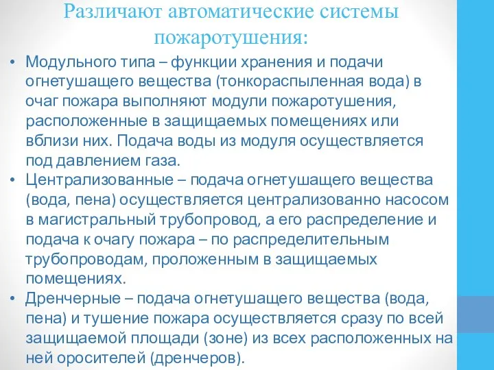 Различают автоматические системы пожаротушения: Модульного типа – функции хранения и подачи