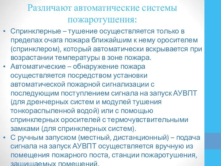 Различают автоматические системы пожаротушения: Спринклерные – тушение осуществляется только в пределах