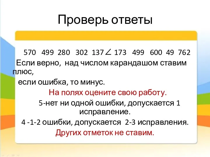 Проверь ответы 570 499 280 302 137∠ 173 499 600 49