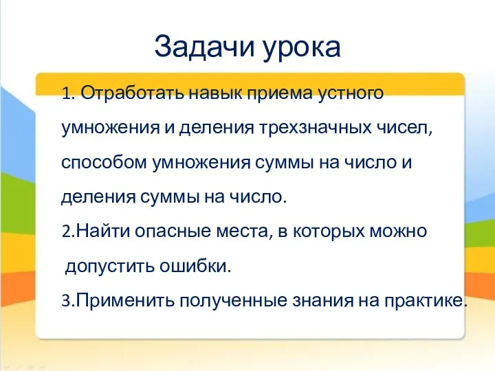 Задачи урока 1. Отработать навык приема устного умножения и деления трехзначных