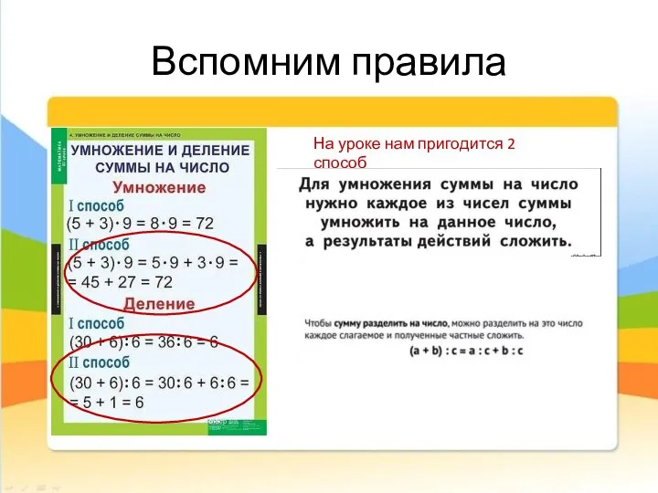 Вспомним правила На уроке нам пригодится 2 способ