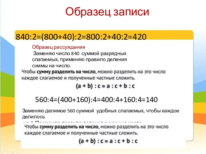 Образец записи 840:2=(800+40):2=800:2+40:2=420 Образец рассуждения Заменяю число 840 суммой разрядных слагаемых,