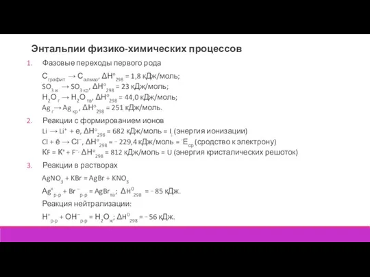 Энтальпии физико-химических процессов Фазовые переходы первого рода Сграфит → Салмаз, ΔНo298