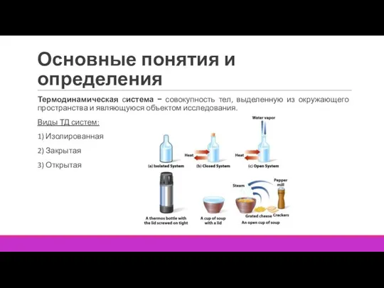 Основные понятия и определения Термодинамическая система − совокупность тел, выделенную из