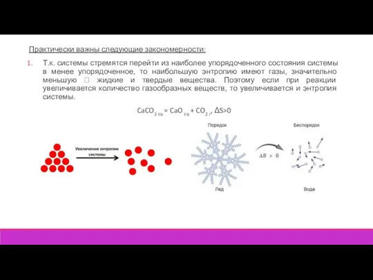 Практически важны следующие закономерности: Т.к. системы стремятся перейти из наиболее упорядоченного