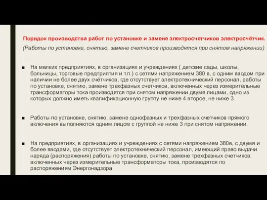 Порядок производства работ по установке и замене электросчетчиков электросчётчик. (Работы по