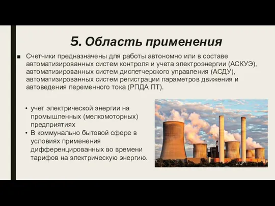 5. Область применения Счетчики предназначены для работы автономно или в составе